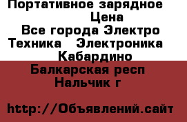 Портативное зарядное Power Bank Solar › Цена ­ 2 200 - Все города Электро-Техника » Электроника   . Кабардино-Балкарская респ.,Нальчик г.